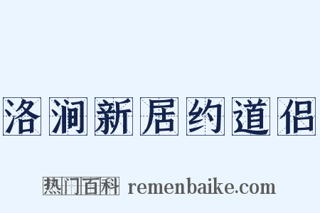 洛涧新居约道侣是什么意思的图片